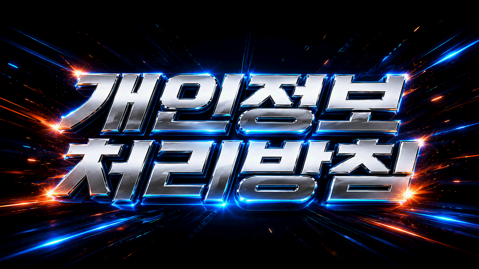 개인정보처리방침 빠른링크 빠링 개인정보와 쿠키 안내