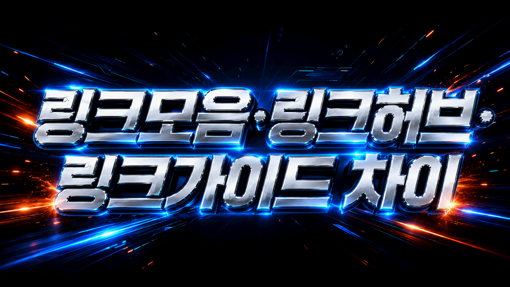 빠른링크 링크모음 링크허브 링크가이드 차이