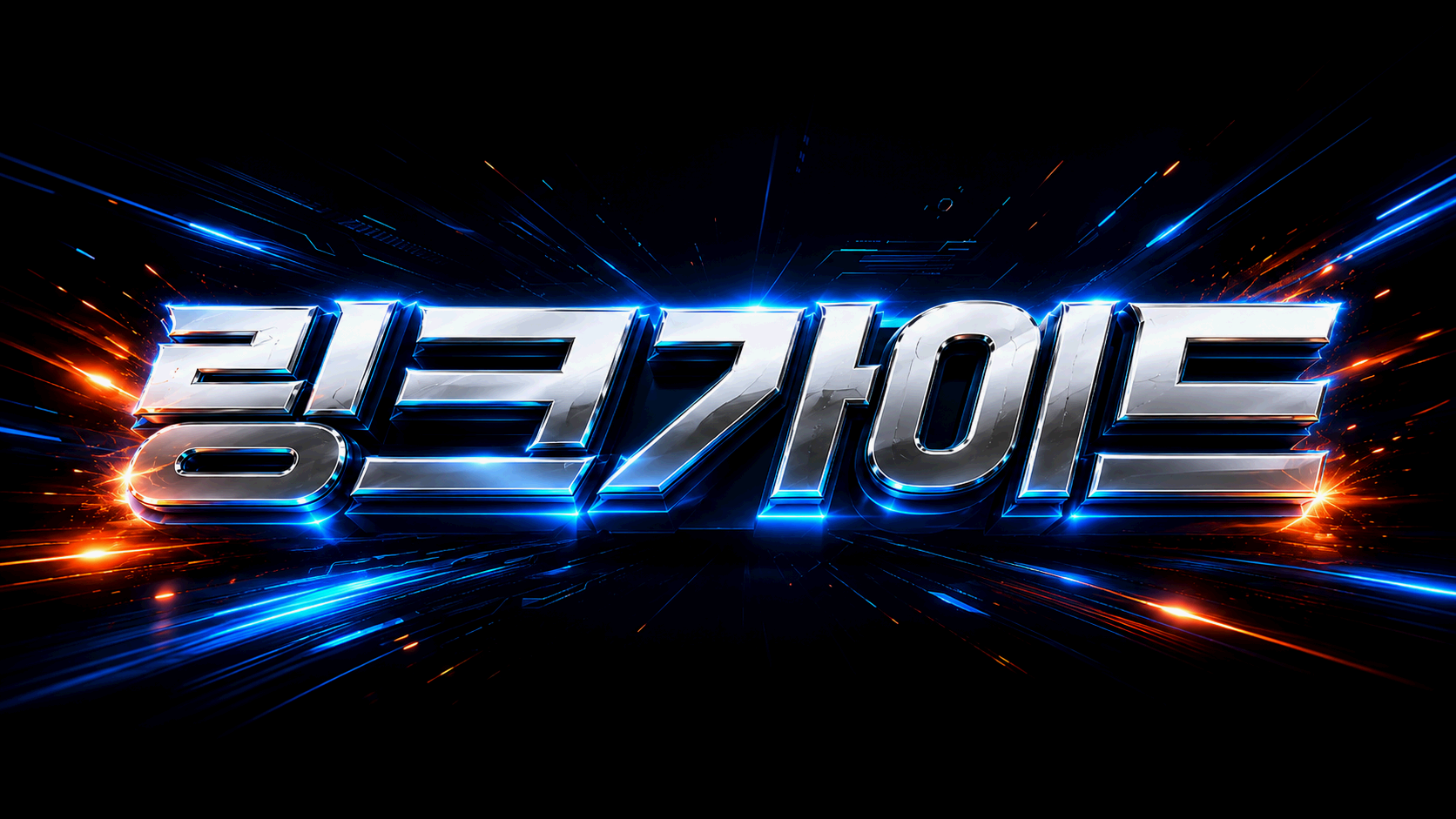 링크가이드 빠른링크 빠링 최신주소 확인 안내