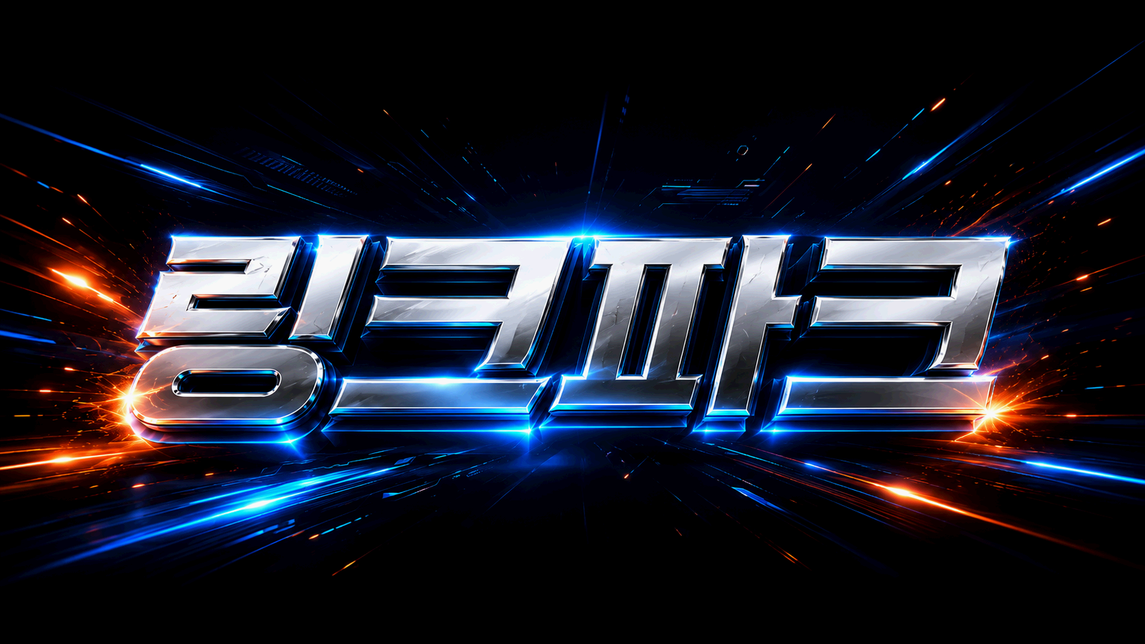 링크파크 빠른링크 빠링 링크모음 최신주소 안내