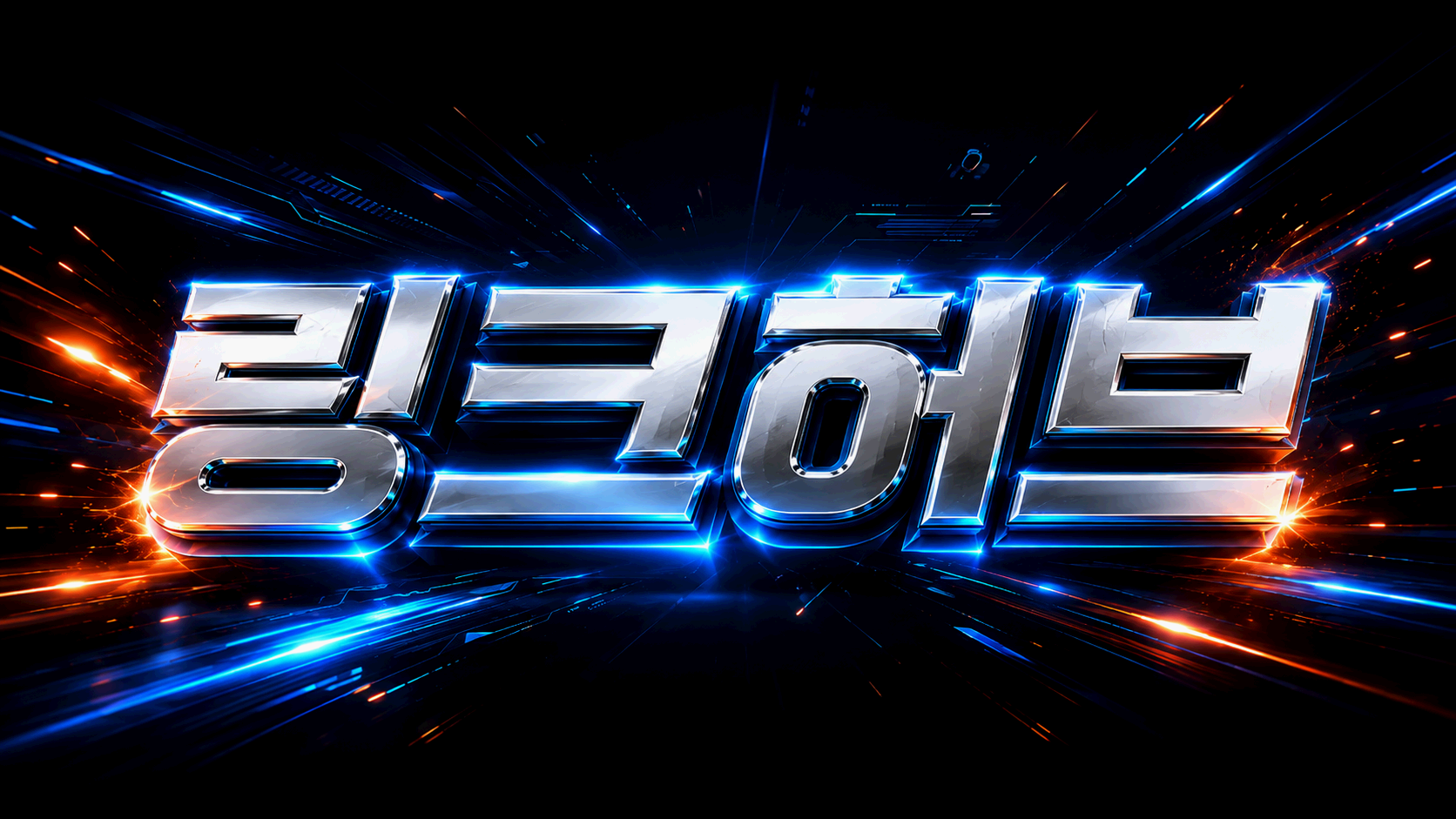 링크허브 빠른링크 빠링 링크모음 최신주소 안내