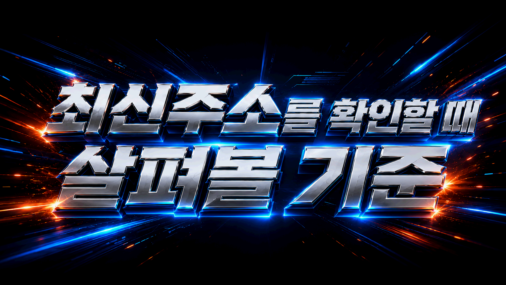 빠른링크 최신주소를 확인할 때 살펴볼 기준