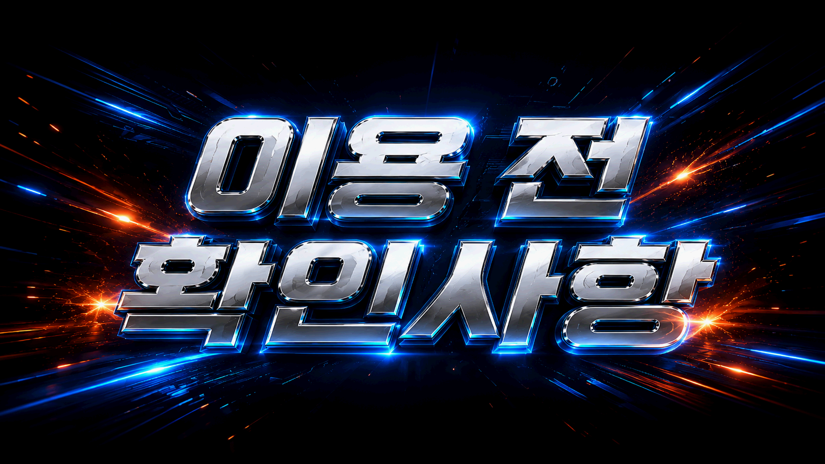 이용 전 확인사항 빠른링크 빠링 유사 링크 최신주소 점검