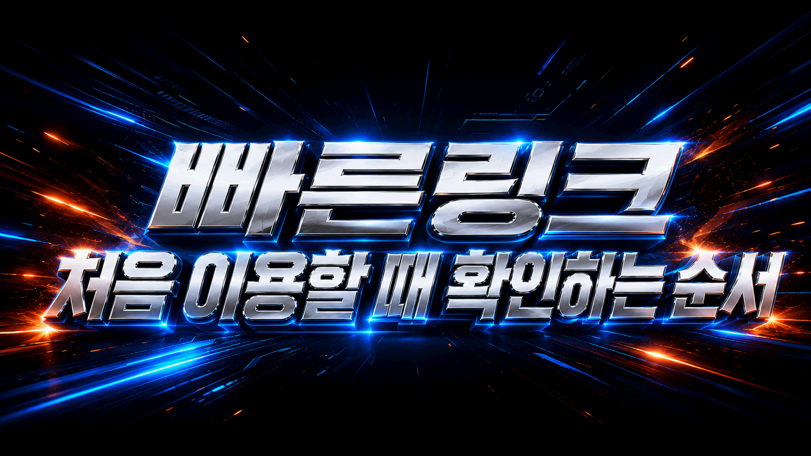 빠른링크 처음 이용할 때 확인하는 순서